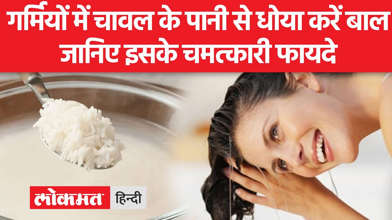 Rice Water For Hair: चावल के पानी को तैयार करने का सही तरीका जानिए