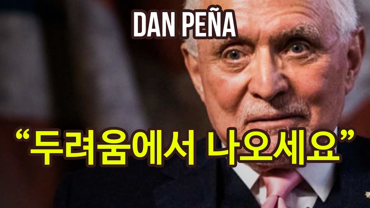 두려움에서 나오세요 - 당신을 다시 깨우는 영상 | 댄 페냐 | 한영자막