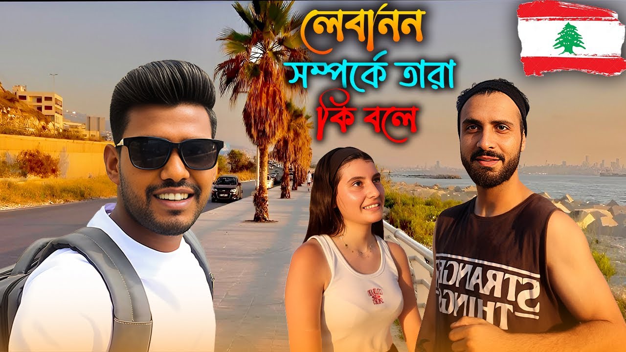 লেবানন দেশ ভালো না খারাপ? লেবানিজদের মুখে শুনুন | rafikings | lebanon – truth on the streets 🇱🇧”