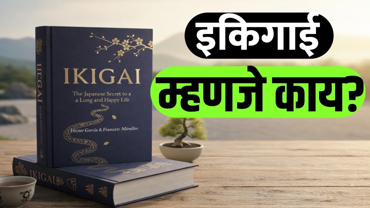 ​सकाळी उठण्याचे कारण शोधा | इकिगाई - जगण्याचे जपानी सूत्र मराठी सारांश