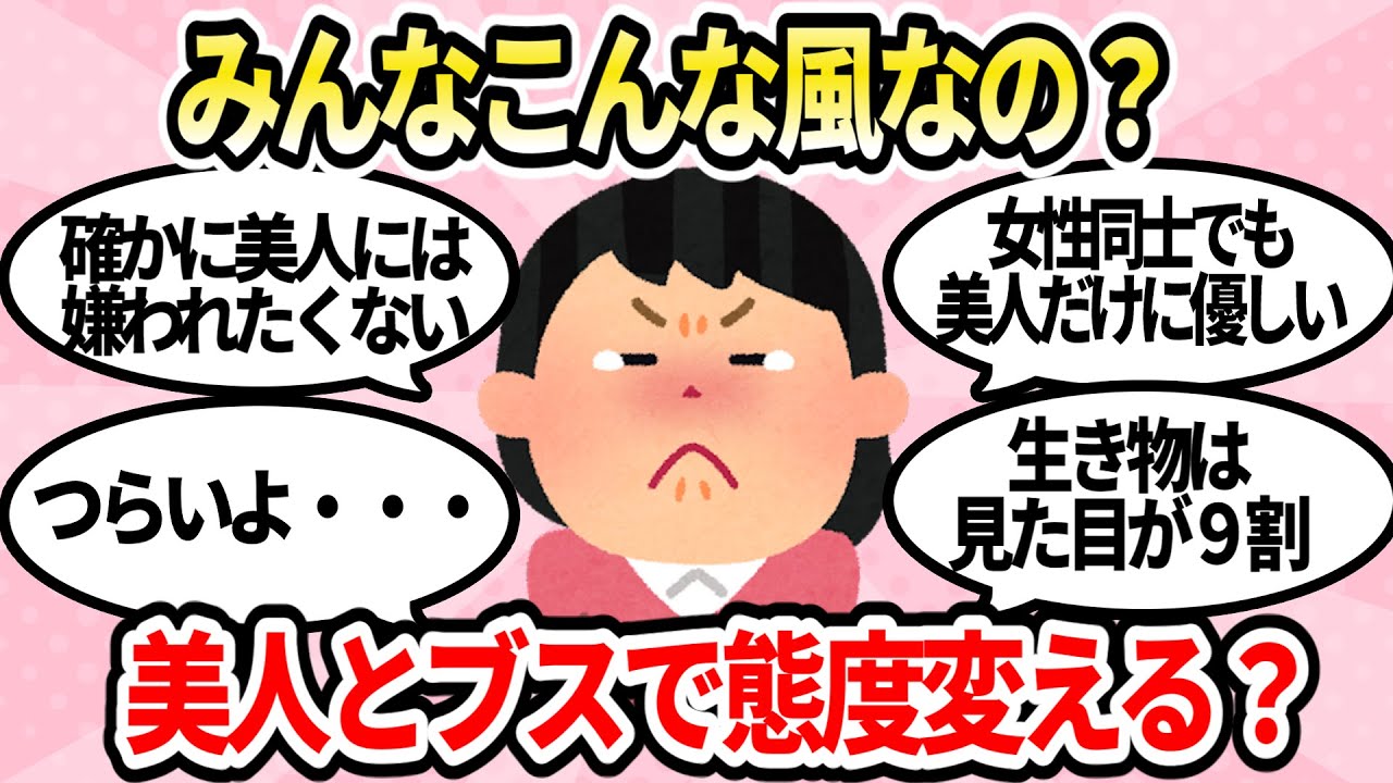 現実注意。美人とブスとで態度を変えますか？【ガルちゃんまとめ】