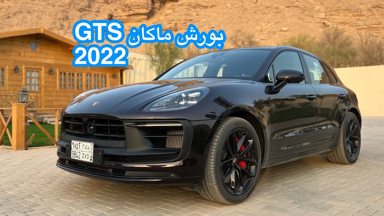 بورش ماكان GTS 2022 بتحديثاتها الجديدة