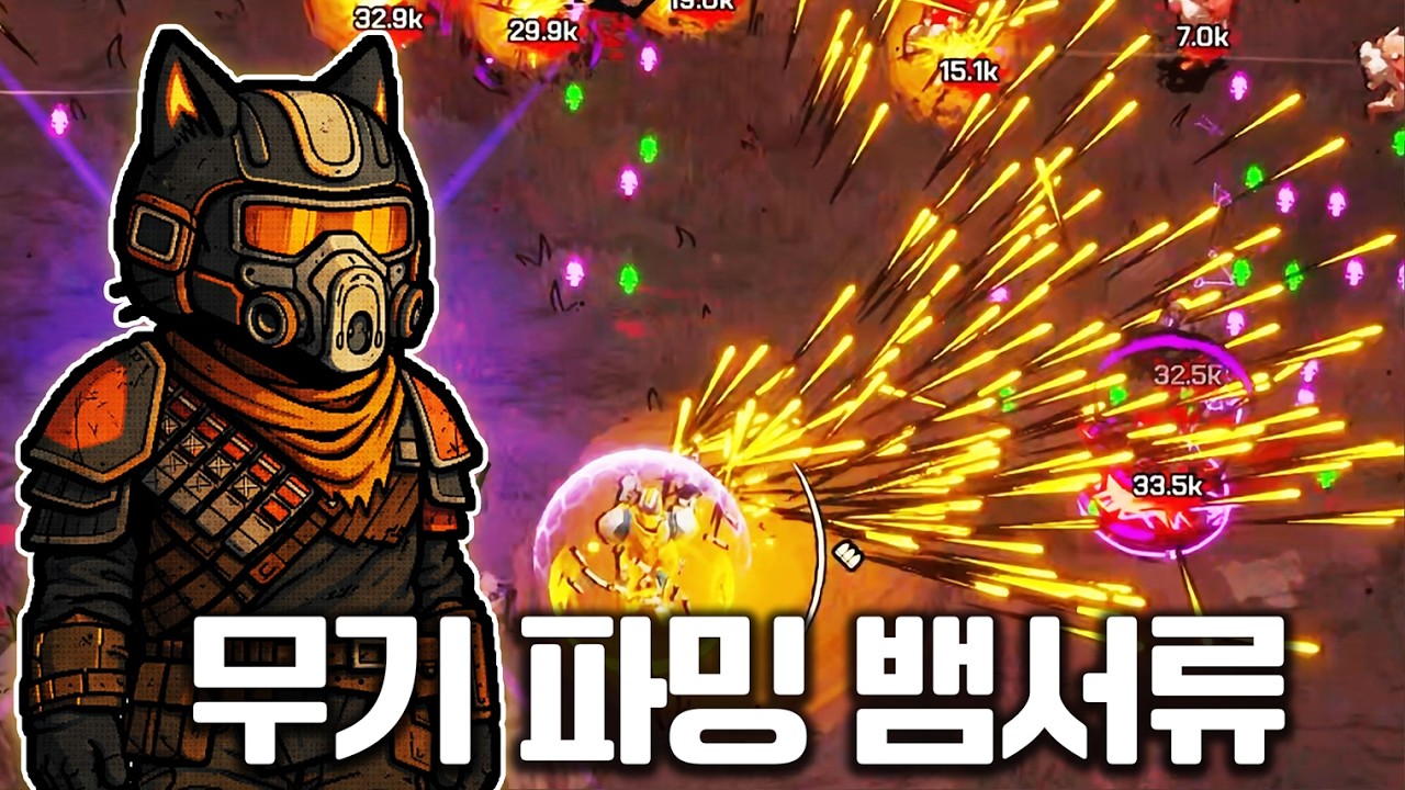 무기를 파밍해서 강해지는 신작 뱀서류 게임 
