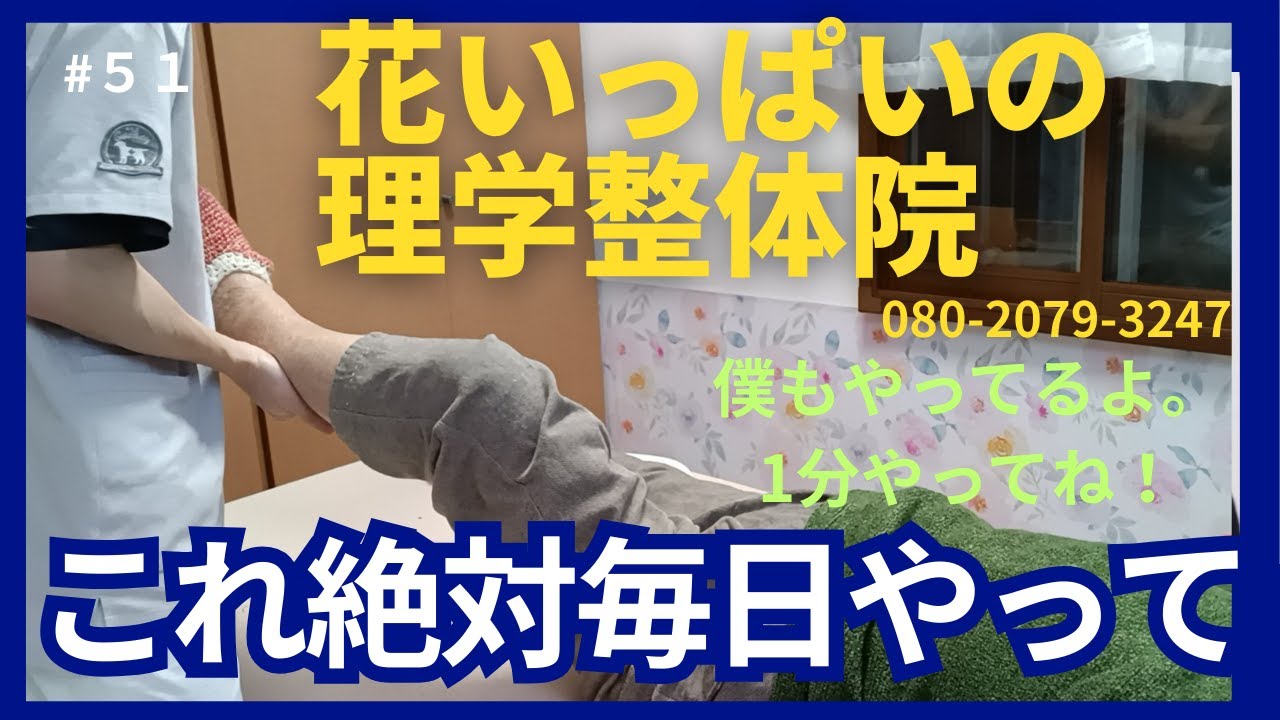 花いっぱいの理学整体院。これ、毎日やる習慣をつけよう。１分間やるんだよ！