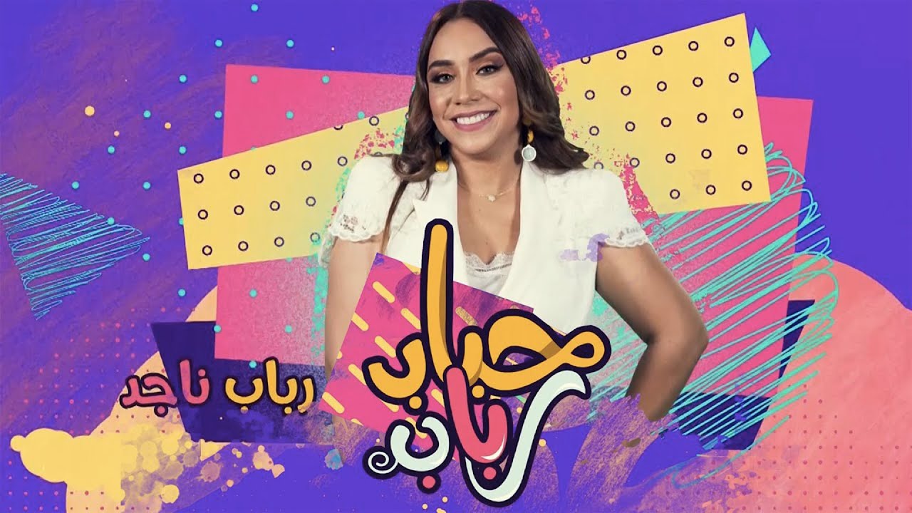 برنامج حباب رباب - الحلقة الـ 01 الموسم الثاني | بشرى أهريش و لمياء زايدي | الحلقة كاملة