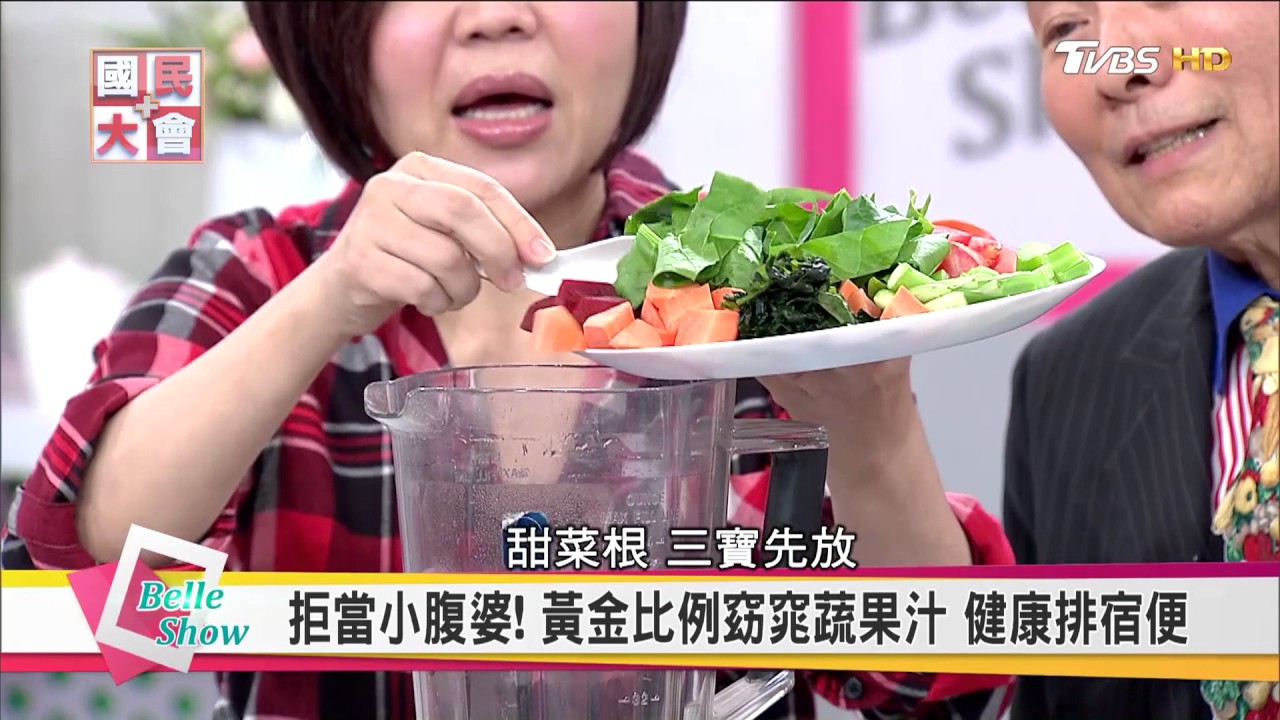 排宿便拒當小腹婆 黃金比例窈窕果汁【國民大會☆美人顧健康】