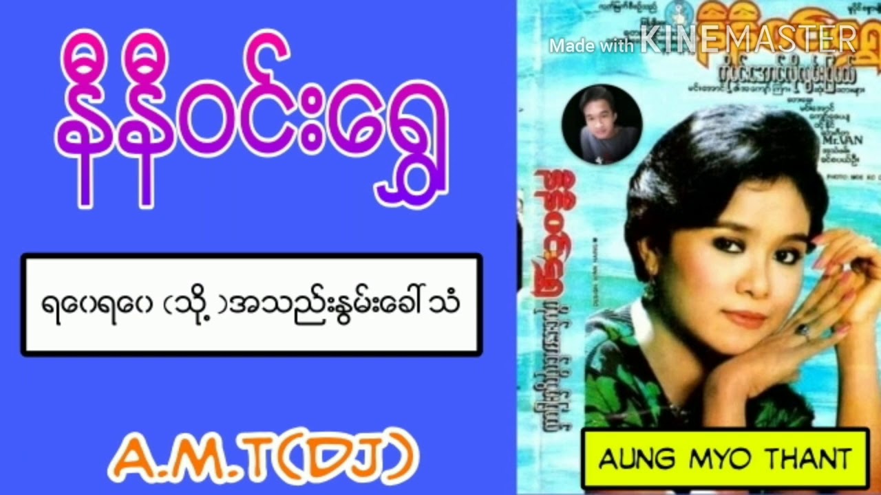 ရဝေရဝေ (သို့ )အသည်းနွမ်းခေါ်သံ - နီနီဝင်းရွှေ