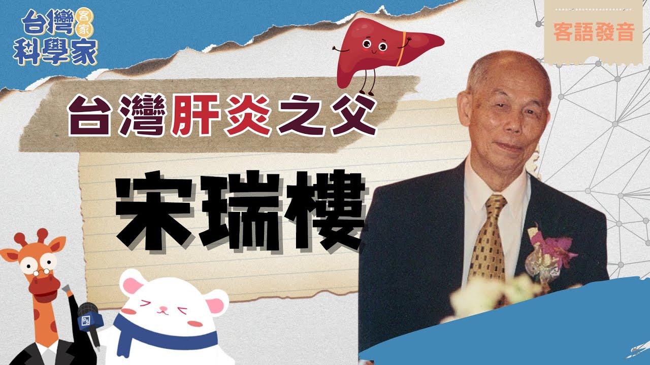 打破肝病迷思，B肝疫苗政策的重要推手──「臺灣肝炎之父」宋瑞樓｜客家科學家 ep7 feat.范宸菲