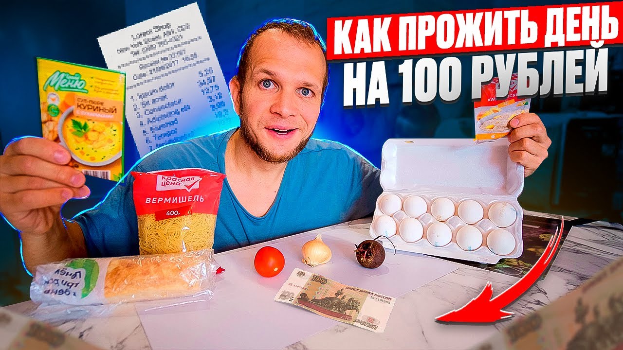 КАК ПРОЖИТЬ ДЕНЬ НА 100 РУБЛЕЙ! ЗАВТРАК, ОБЕД И УЖИН! 2025 год!