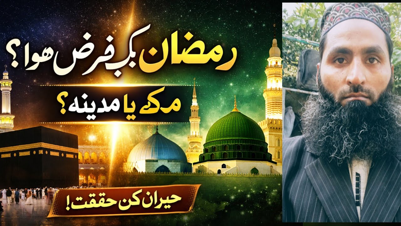 رمضان مبارک کے روزے کب فرض ہوئے مکے میں فرض ہے یا مدینے میں فرض ہوئے ویڈیو دیکھیں پوری مکمل جانکاری