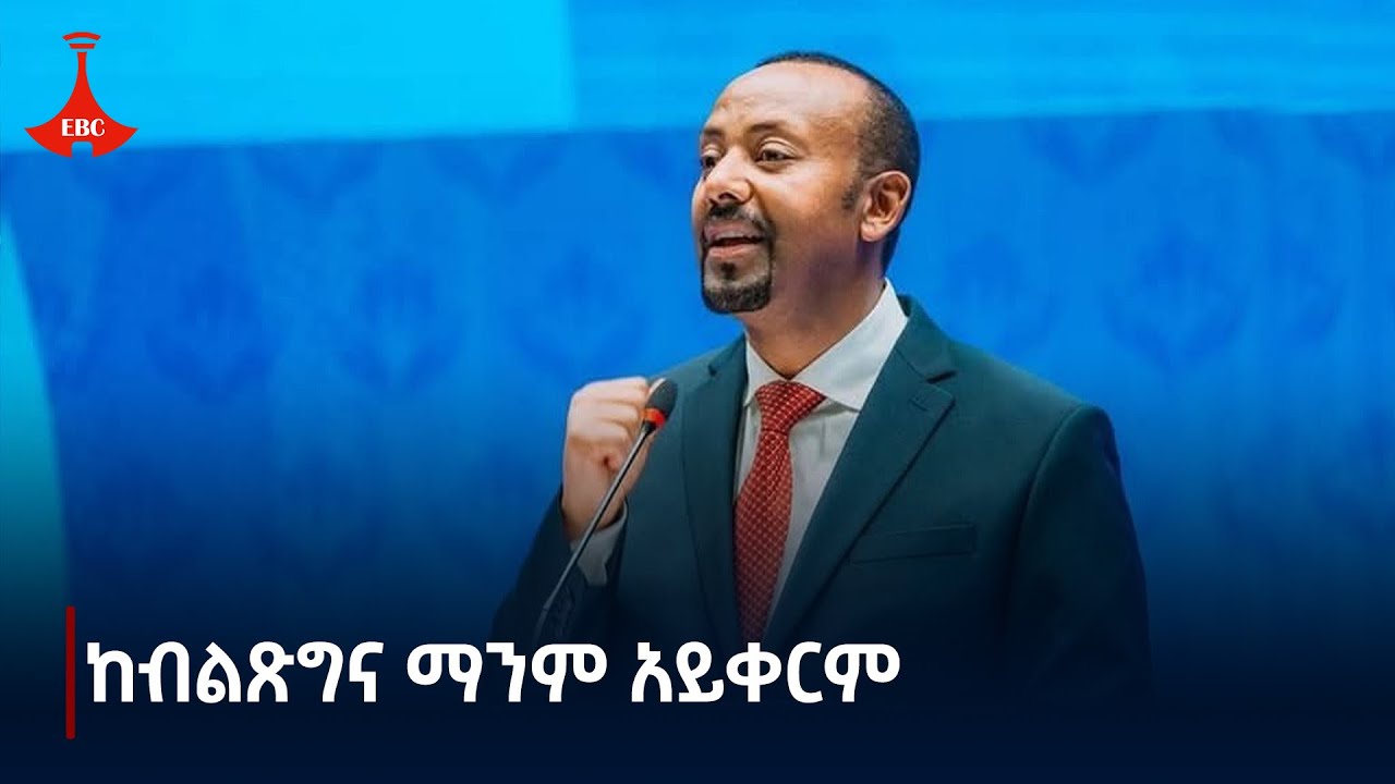 ከብልጽግና የሚጎድል ማንም ኢትዮጵያዊ የለም| ኢትዮጵያን ሊያፈርስ የሚችልም አንዳች ሀይል የለም| ጠቅላይ ሚኒስትር ዐቢይ አሕመድ (ዶ/ር) Etv