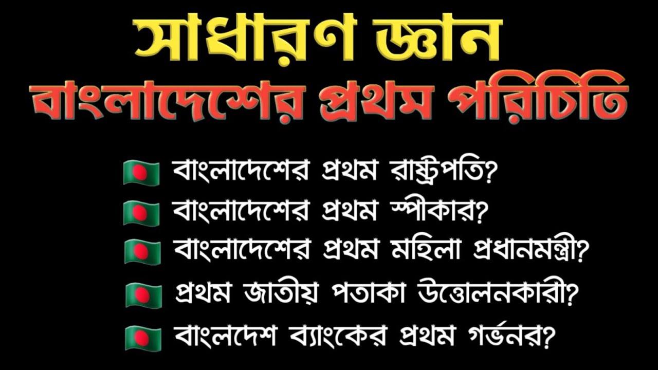 বাংলাদেশের প্রথম পরিচিতি নিয়ে কিছু প্রশ্ন || বাংলাদেশ বিষয়ক সাধারণ জ্ঞান || General knowledge ||