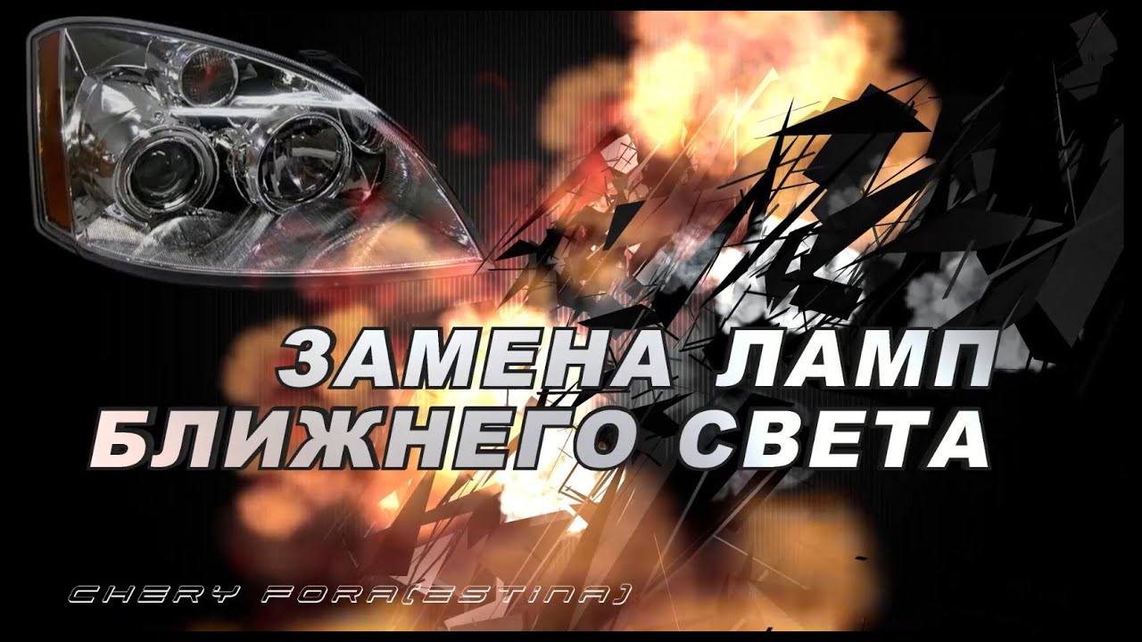 ЗАМЕНА ЛАМП БЛИЖНЕГО СВЕТА НА CHERY FORAESTINA