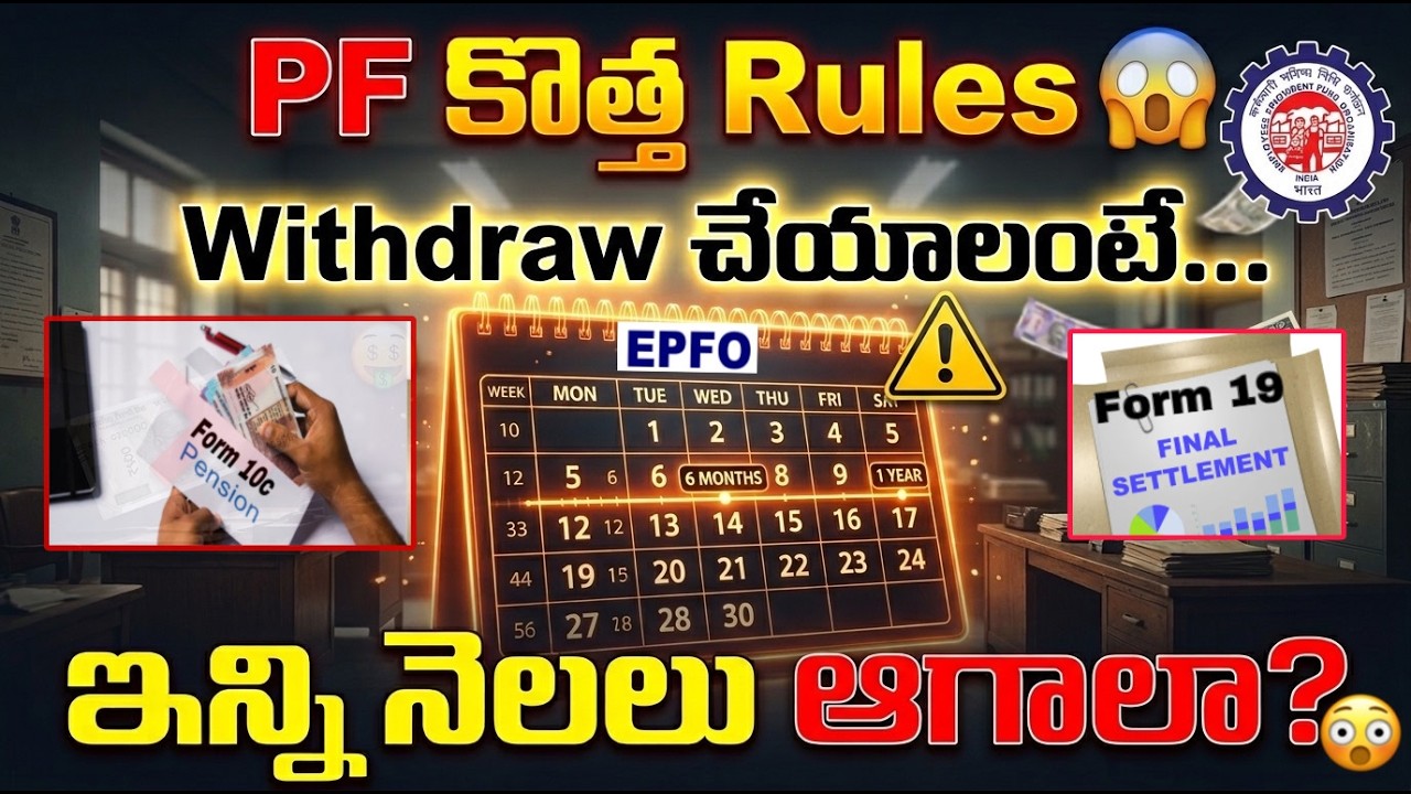 PF new withdrawal Rules telugu | EPFO withdrawal new Rules telugu