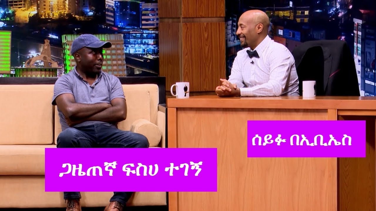 Seifu on EBS: የስፓርት ጋዜጠኛ ፍስሀ ተገኝ ጋር ሰይፉ ፋንታሁን ያደረገው ቆይታ