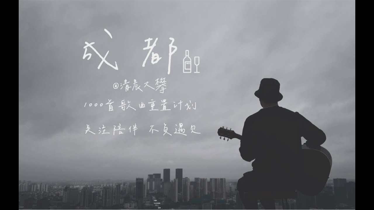 《成都》天台治愈系吉他弹唱版丨Cover 赵雷