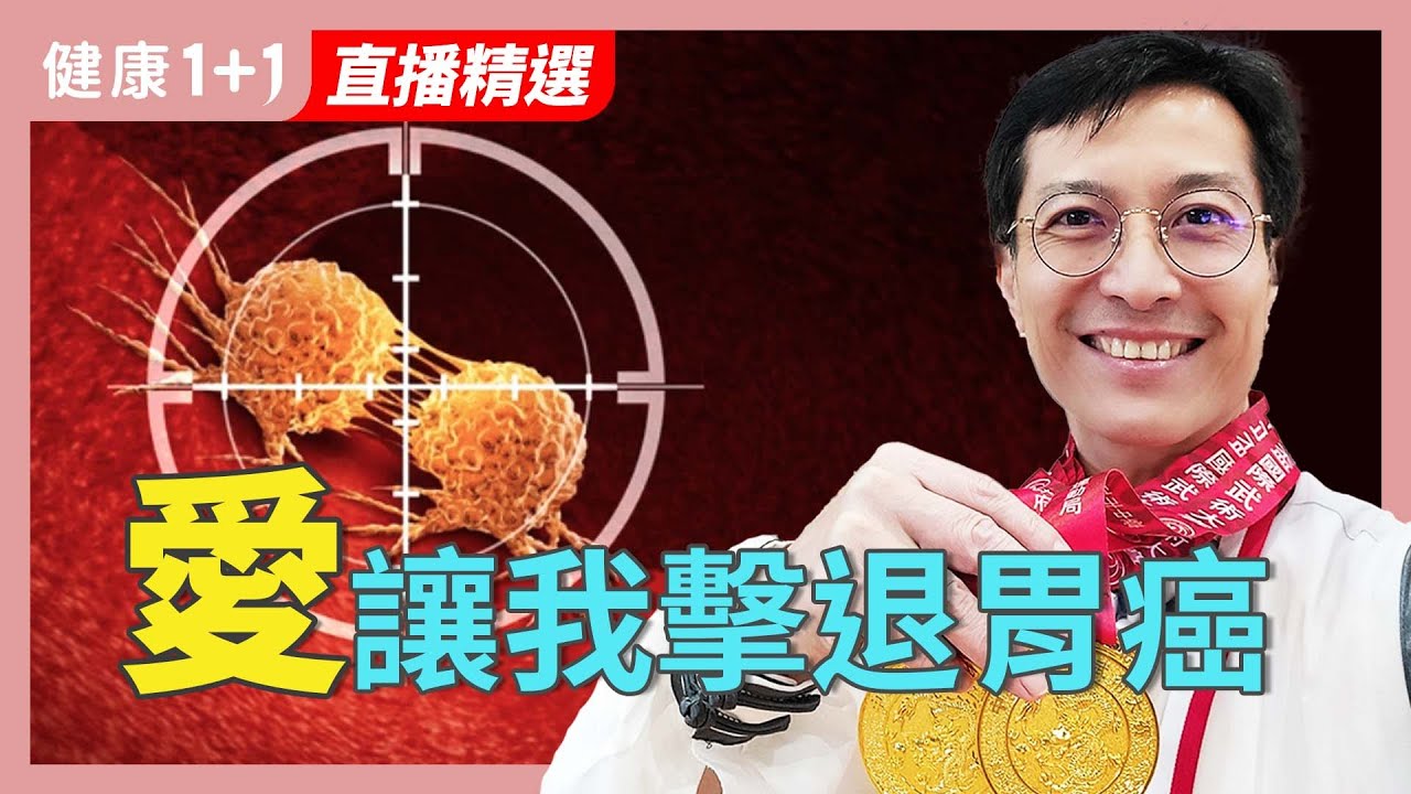 「胃癌」初期無痛症狀！39歲上班族如何面對檢查、手術與化療挑戰？【JoJo健康咖｜健康1+1】