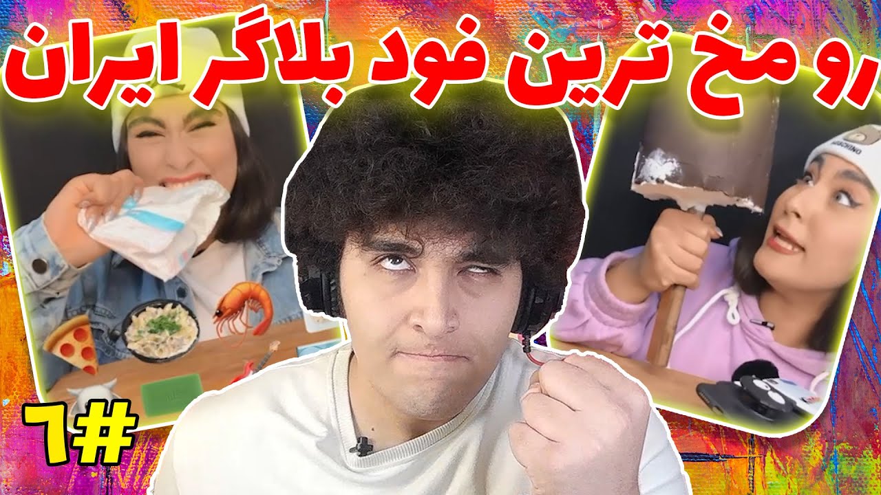 فود بلاگر های ایرانی #6 رو اعصاب ترین فودبلاگر اینجاست 🤬