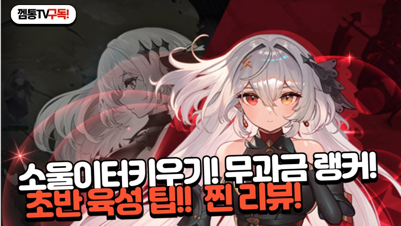 [신작게임] 소울이터키우기 무소과금 게임시작 전 필수 시청!!!