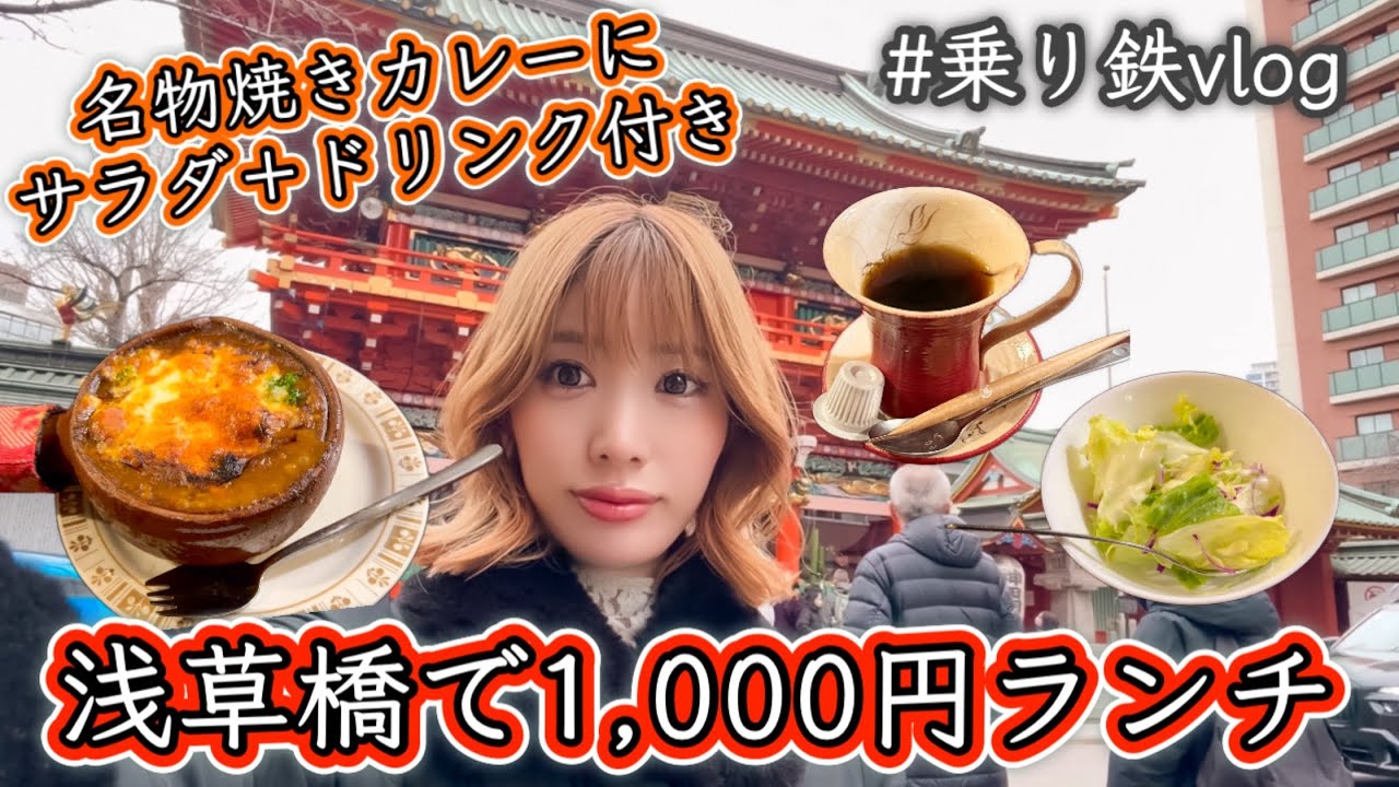 乗り鉄Vlog｜浅草橋で見つけた長年愛される1,000円ランチ