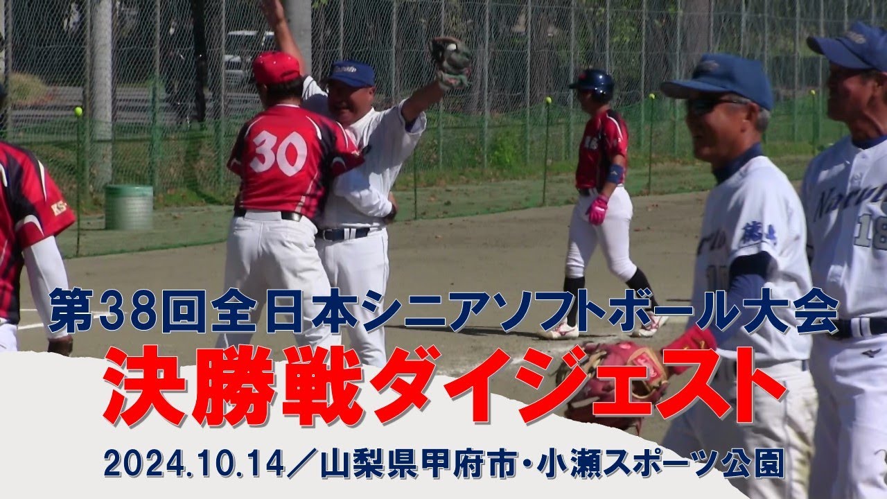 2024「第38回全日本シニアソフトボール大会」決勝ダイジェスト