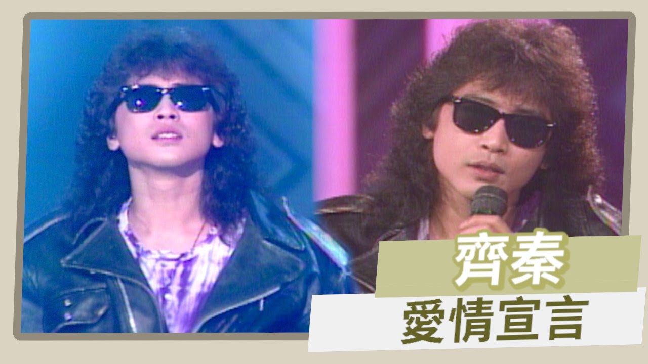 齊秦模仿齊豫唱腔 將經典再度翻唱發表〈愛情宣言〉 ｜周日發燒友(1990)