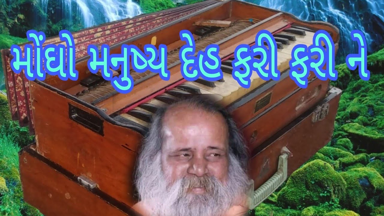 મોંઘો મનુષ્ય દેહ ફરી ફરી ને ll bhajan santavani ll harmonium trening ll