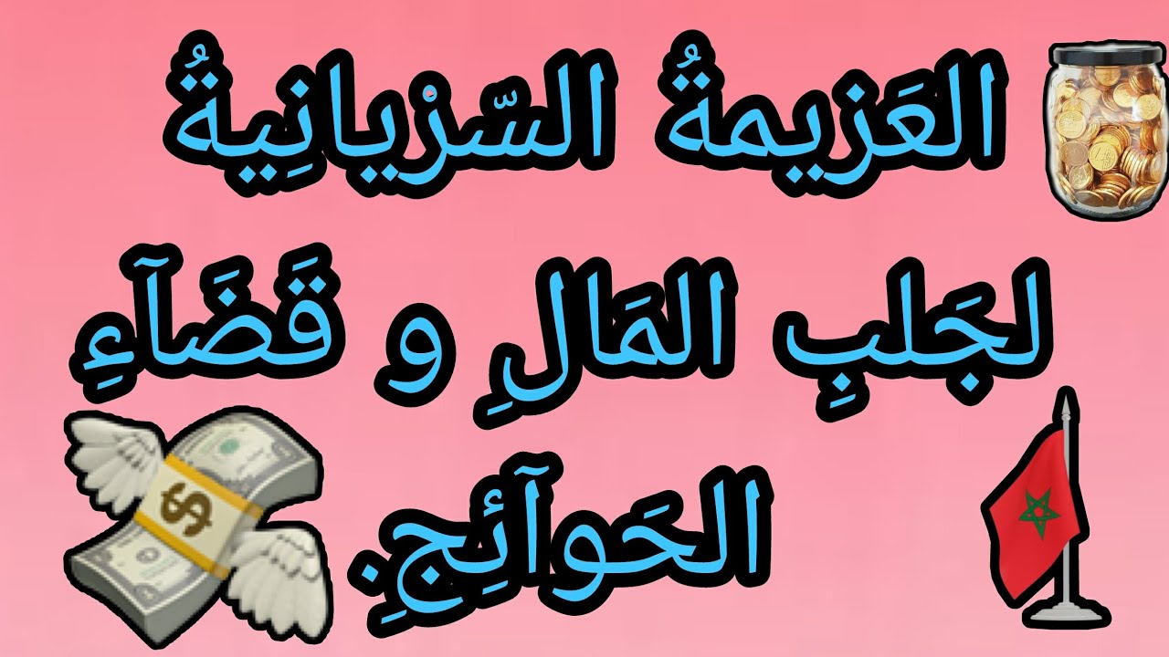 العزيمة السريانية لجلب المال  والحبيب وكل شيء.@الرَّآئِدَةُفِيالرَّوْحَانِيَا
