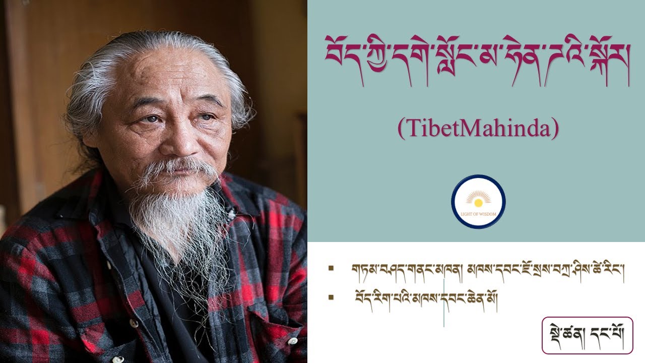 བོད་ཀྱི་དགེ་སློང་མ་ཧེན་ཌ་(TIBET MAHINDA)སྐོར། སྡེ་ཚན་དང་པོ། གཏམ་བཤད་གནང་མཁན། ཇོ་སྲས་བཀྲ་ཤིས་ཚེ་རིང་།