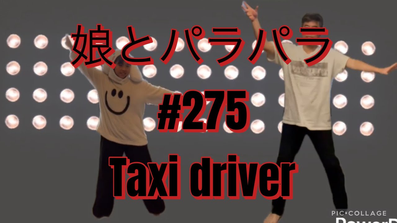 横濱MAHARAJAをビデオ順に踊るシリーズ　#275  Taxi driver