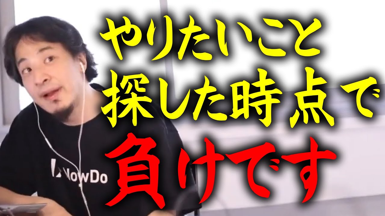 【ひろゆき】※やりたいことが見つからない人だけ聴いて※ 僕だったら●●しますね