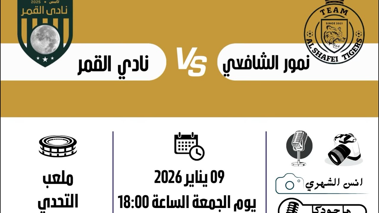 ملخص مباراة(نمورالشافعي🆚نادي القمر)