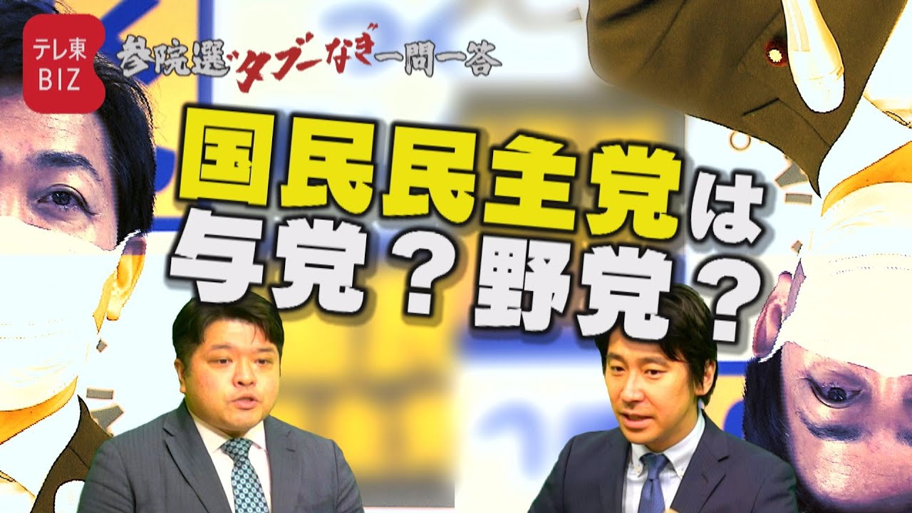 【第４問】国民民主党は与党なの？野党なの？ 篠原裕明官邸キャップ＆豊島晋作キャスターが回答【参院選“タブーなき”一問一答】（2022年6月18日）