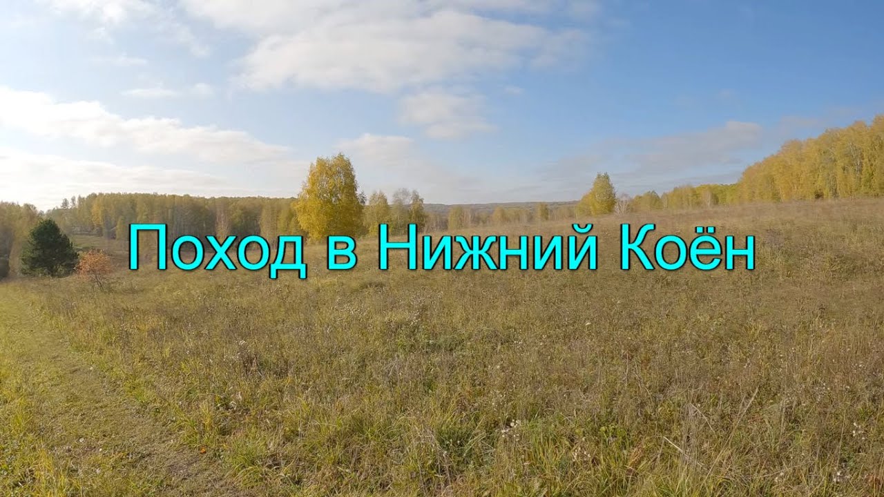 Поход в Нижний Коён. Часть 1