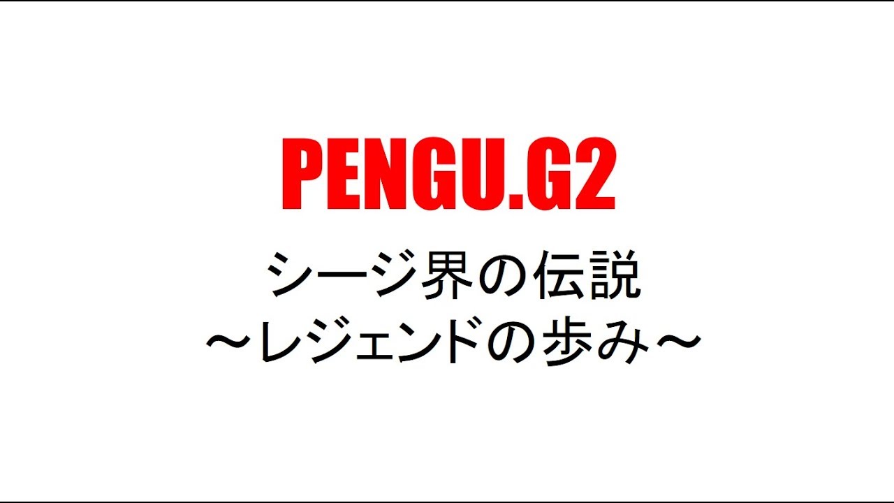 [R6S] Pengu, активный с Y1S1, делится своей историей [японские субтитры]