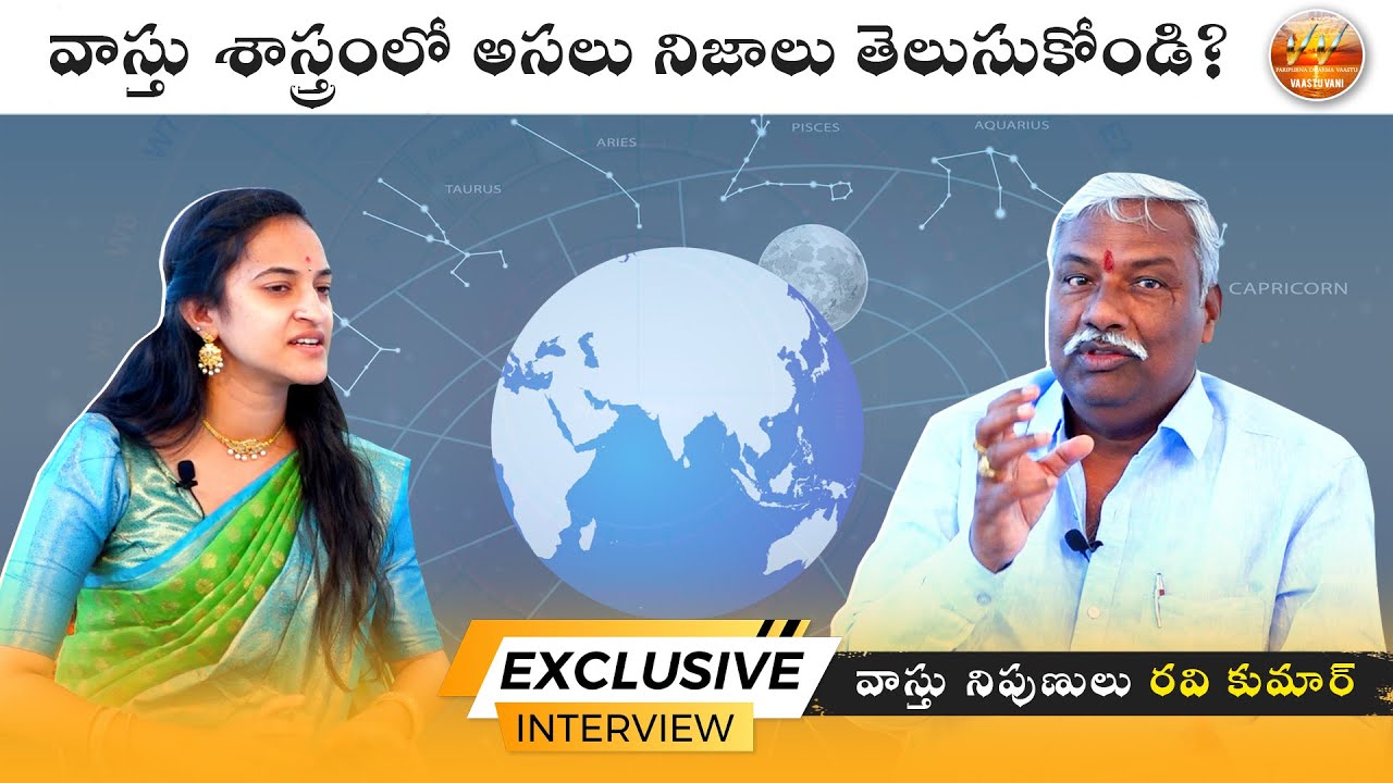 వాస్తు శాస్త్రంలో అసలు నిజాలు తెలుసుకోండి | వాస్తు నిపుణులు రవి కుమార్