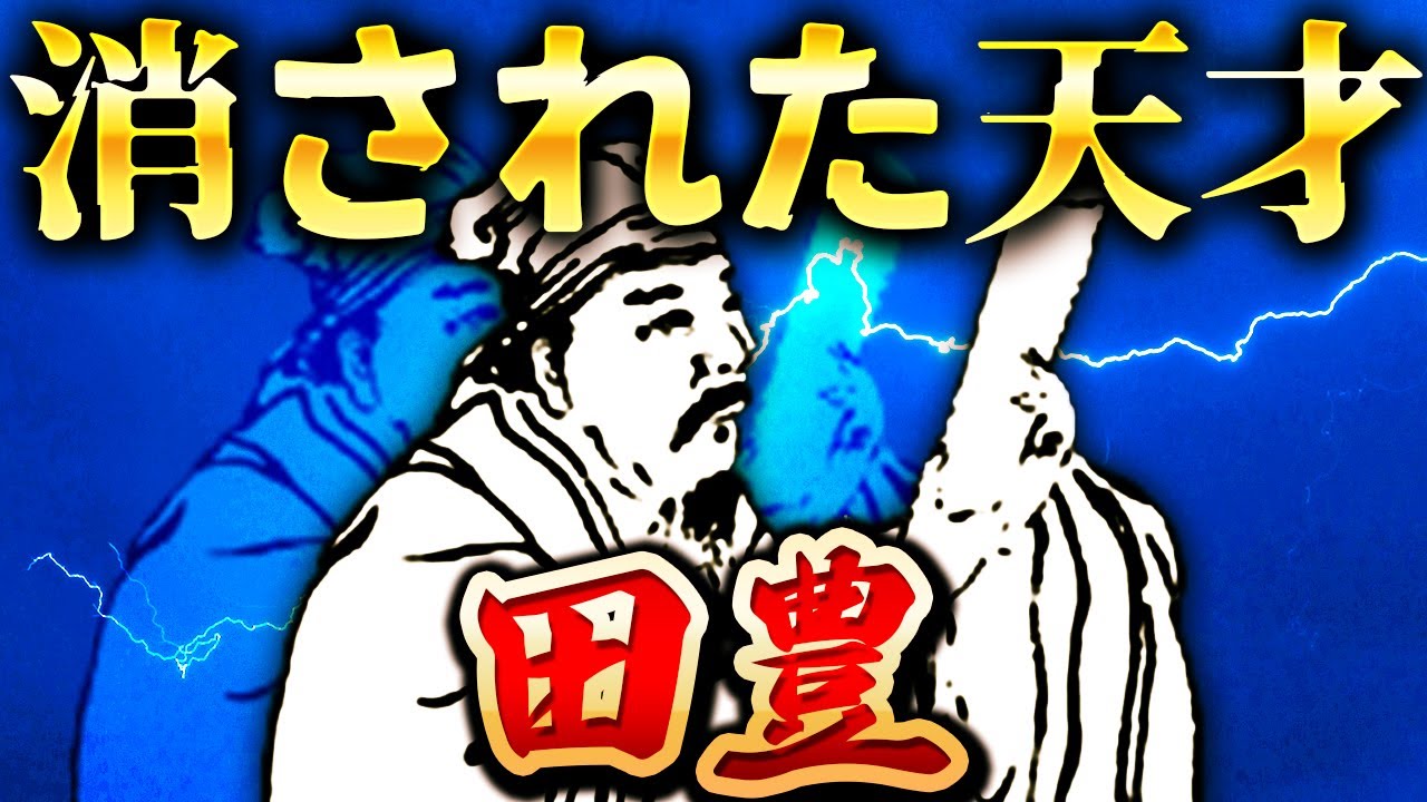 田豊｜最悪の結末。天才すぎて消された袁紹軍の天才軍師【三国志】