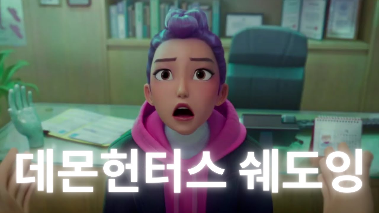 ⭐10분영어⭐ #15 전세계가 주목하는 데몬헌터스로 영어 완전정복!!!!!