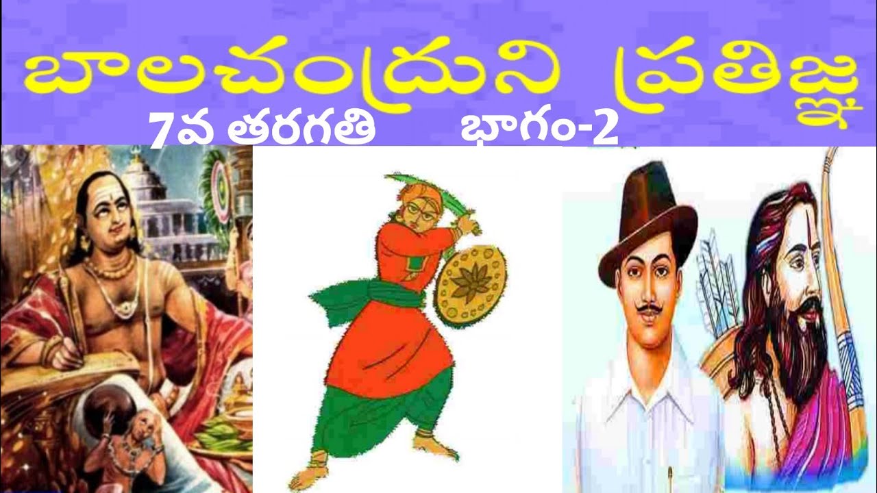 Balachandruni prathigna(బాల చంద్రుని ప్రతిజ్ఞ) 7th class - part-2