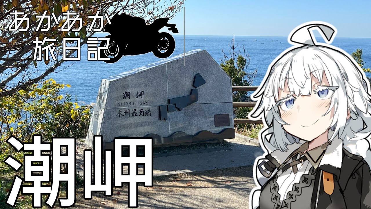 あかあか旅日記「潮岬ツーリング編」【VOICEROID車載】