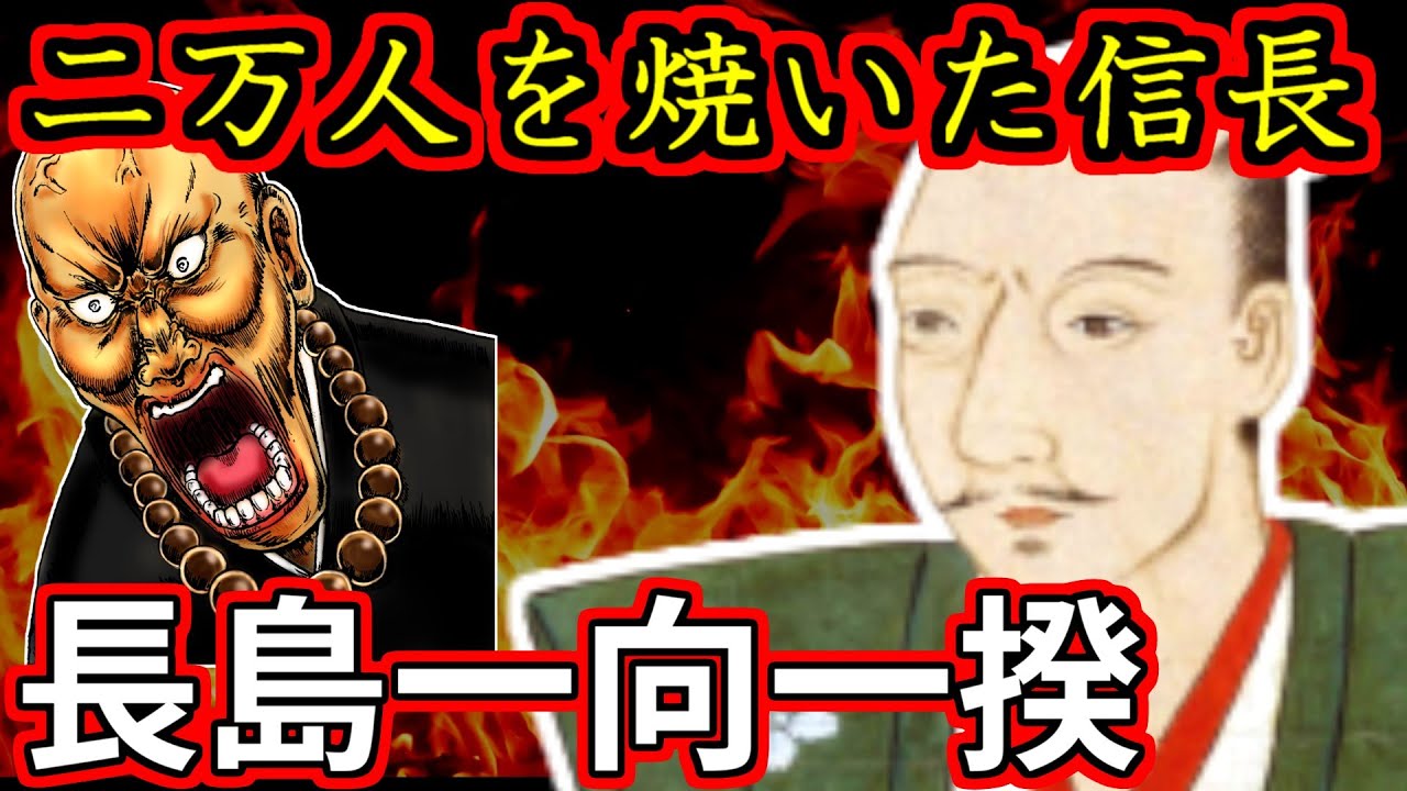 [合戦解説] 長島一向一揆 「信長の怒りに触れ２万の男女が焼かれる」 /RE:戦国覇王