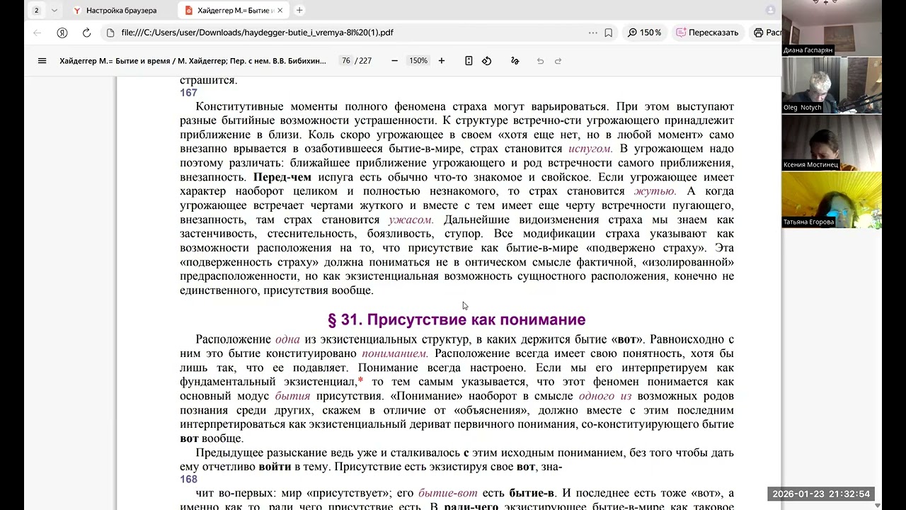 Мартин Хайдеггер. Бытие и время. §§30-31. 23 января 2026