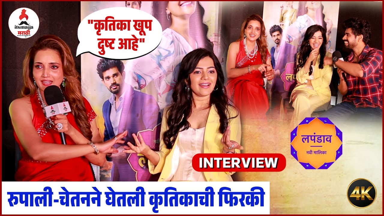Interview Rupali Bhosle-Chetan Vadnere| INETERVIEW मध्ये रुपाली-चेतनने कृतिकाला केलं हैराण। Lapandav