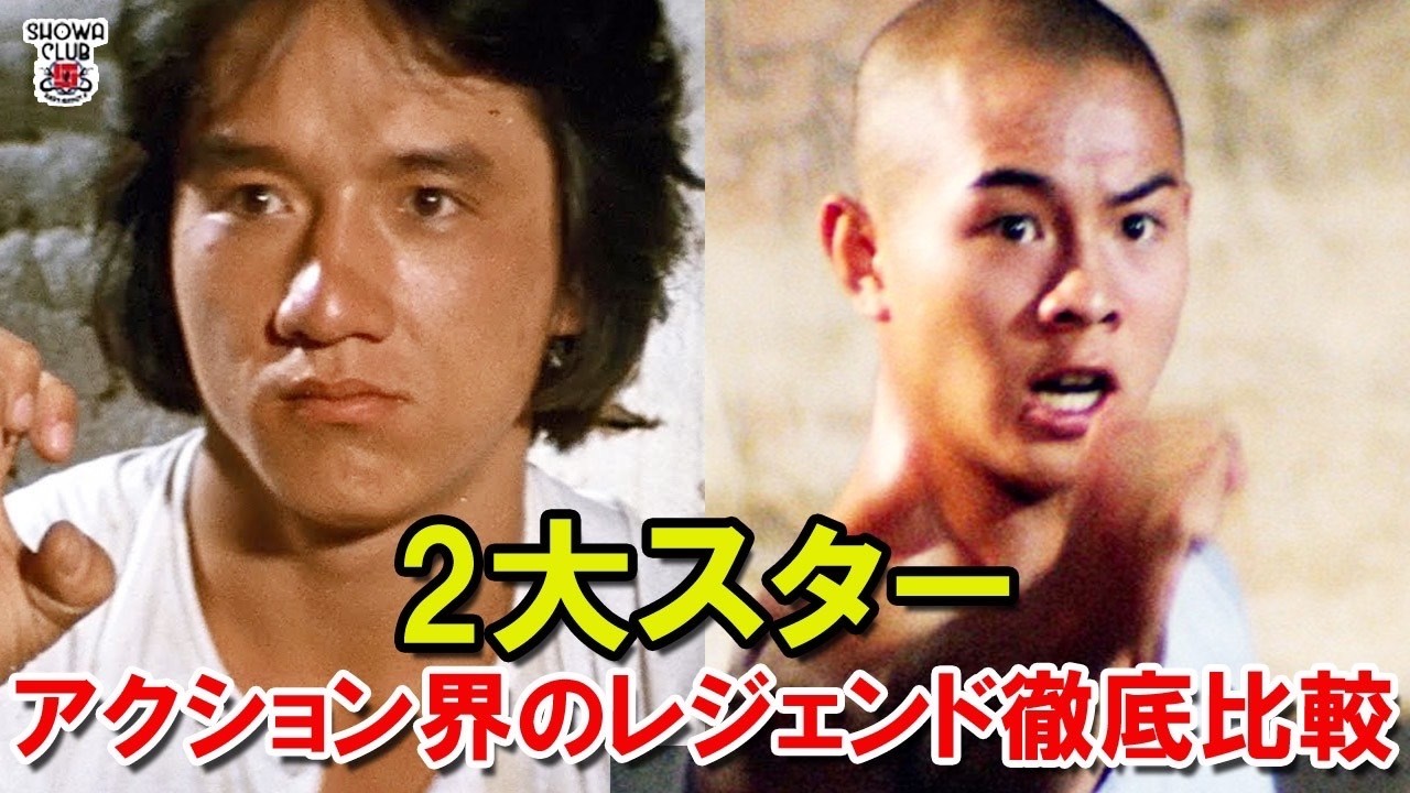 🔴【ジャッキーとジェットリー】二人の生い立ち