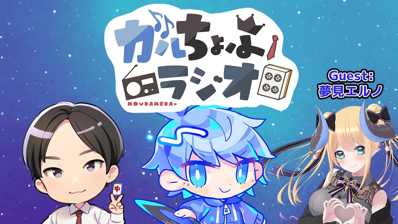 【ゲスト：夢見エルノさん】ガルちょふラジオ #12【ガル/まろちょふ】