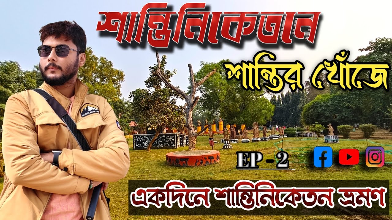 শান্তির খোঁজে শান্তিনিকেতন।। একদিনে শান্তিনিকেতন ভ্রমণ।। Episode - 2।। December 2025।। Sightseeing।।