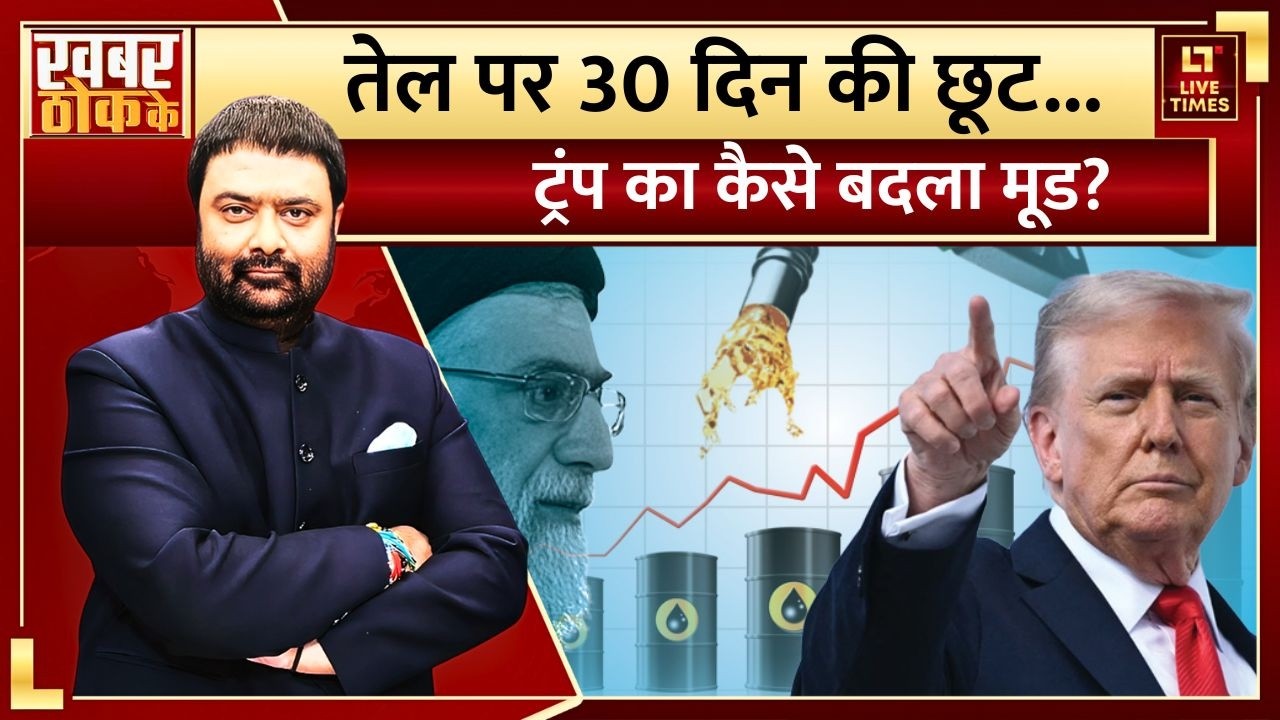 India-Russia Oil पर 30 दिन की छूट... Trump का कैसे बदला मूड? | Iran-Israel Conflict News | Tariffs
