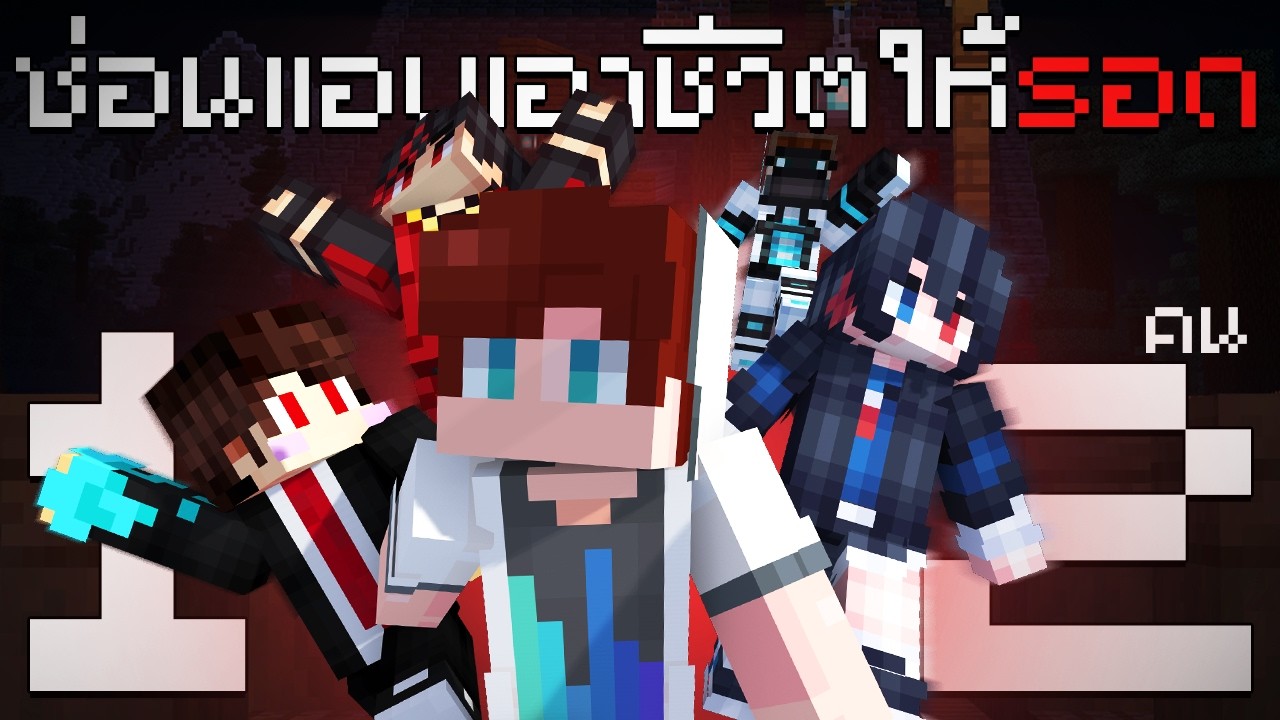 เอาชีวิตให้รอดจากซ่อนแอบ | Minecraft iSMP