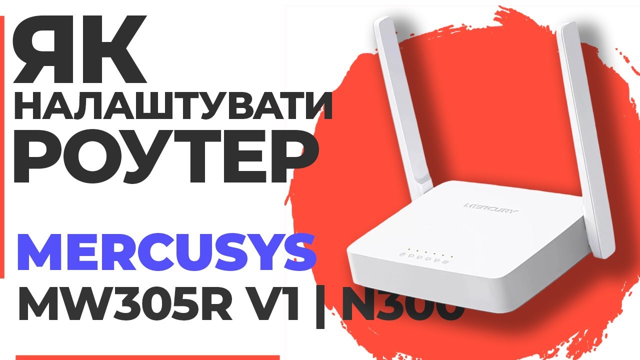 ✅ Як налаштувати роутер Mercusys MW305R v1 | Налаштування роутера Mercusys N300 MW305R v1