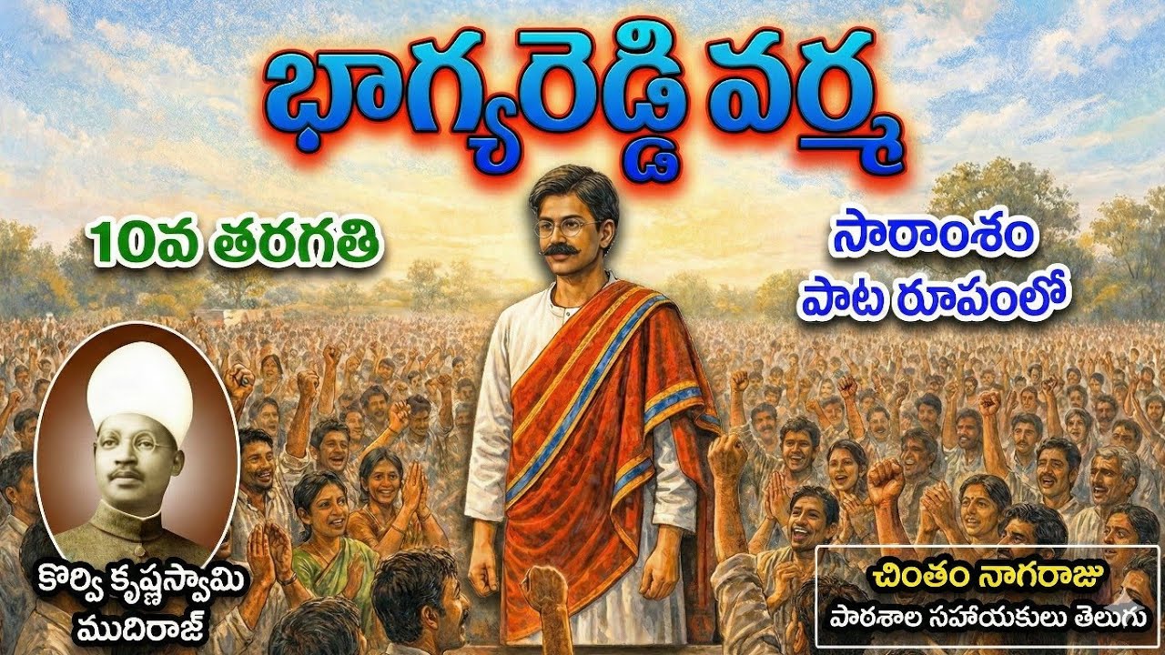 భాగ్యరెడ్డి వర్మ పాఠం సారాంశం పాట ✨ 10వ తరగతి తెలుగు 💥 Bhagyareddy Varma ♦️10th class telugu lesson 